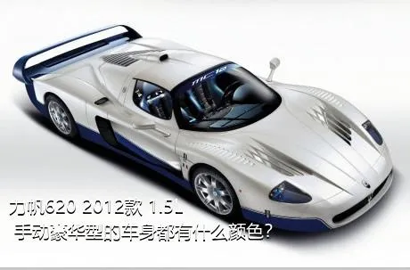 力帆620 2012款 1.5L 手动豪华型的车身都有什么颜色？