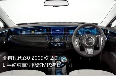 北京现代i30 2009款 2.0L 手动尊享型能放MP3吗？