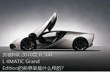 奔驰R级 2010款 R 500 L 4MATIC Grand Edition的前悬架是什么样的？