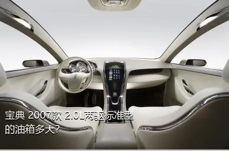 宝典 2007款 2.0L两驱标准型的油箱多大？