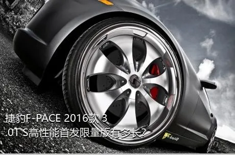 捷豹F-PACE 2016款 3.0T S高性能首发限量版有多长？