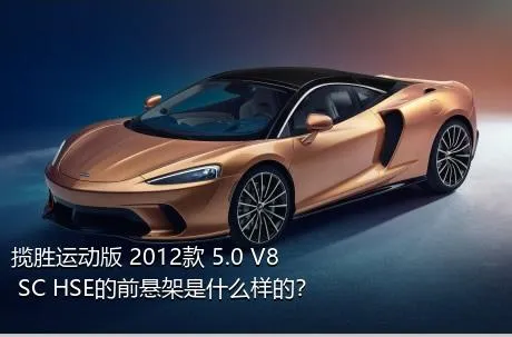 揽胜运动版 2012款 5.0 V8 SC HSE的前悬架是什么样的？