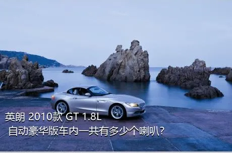 英朗 2010款 GT 1.8L 自动豪华版车内一共有多少个喇叭？