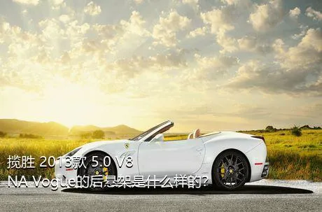 揽胜 2013款 5.0 V8 NA Vogue的后悬架是什么样的？