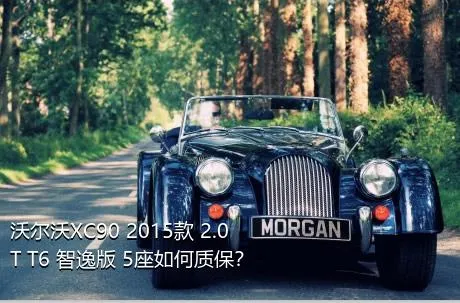 沃尔沃XC90 2015款 2.0T T6 智逸版 5座如何质保？