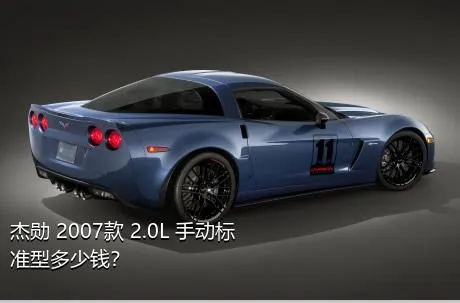 杰勋 2007款 2.0L 手动标准型多少钱？