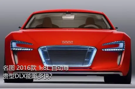 名图 2016款 1.8L 自动尊贵型DLX能跑多快？