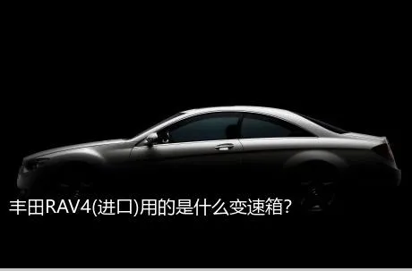 丰田RAV4(进口)用的是什么变速箱？