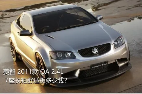 菱智 2011款 QA 2.4L 7座长轴舒适版多少钱？