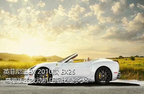 英菲尼迪EX 2010款 EX25 尊雅版的发动机压缩比是多少？