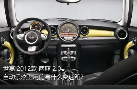 世嘉 2012款 两厢 2.0L 自动乐炫型用的是什么变速箱？