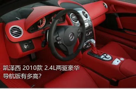 凯泽西 2010款 2.4L两驱豪华导航版有多高？