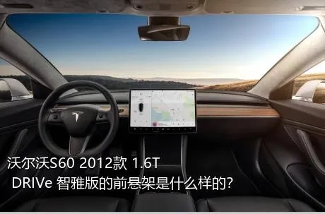 沃尔沃S60 2012款 1.6T DRIVe 智雅版的前悬架是什么样的？