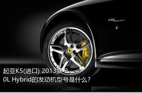 起亚K5(进口) 2013款 2.0L Hybrid的发动机型号是什么？