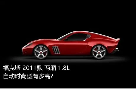 福克斯 2011款 两厢 1.8L 自动时尚型有多高？