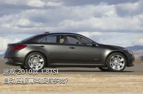 途观 2010款 1.8TSI 自动四驱菁英版有多宽？