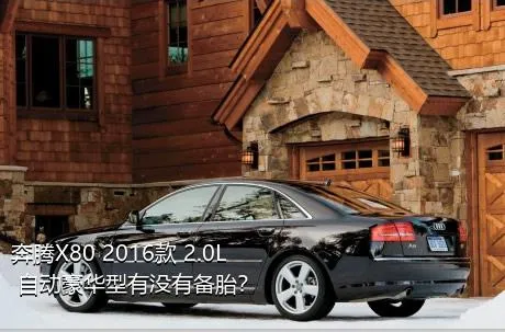 奔腾X80 2016款 2.0L 自动豪华型有没有备胎？