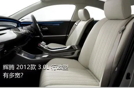 辉腾 2012款 3.0L 行政型有多宽？