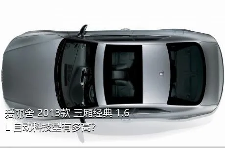 爱丽舍 2013款 三厢经典 1.6L 自动科技型有多高？