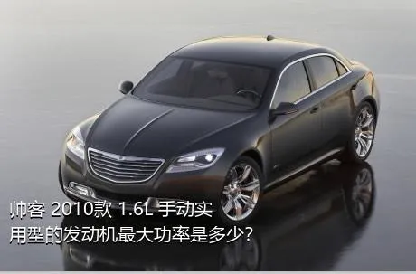 帅客 2010款 1.6L 手动实用型的发动机最大功率是多少？