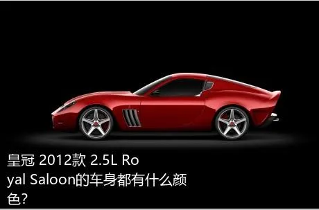 皇冠 2012款 2.5L Royal Saloon的车身都有什么颜色？