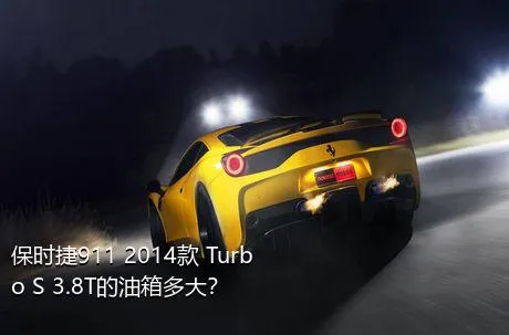 保时捷911 2014款 Turbo S 3.8T的油箱多大？