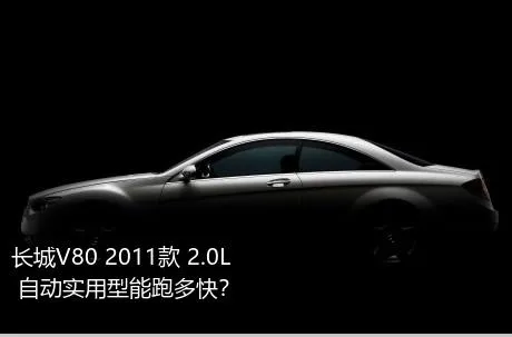 长城V80 2011款 2.0L 自动实用型能跑多快？