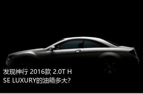 发现神行 2016款 2.0T HSE LUXURY的油箱多大？