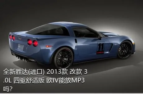 全新胜达(进口) 2013款 改款 3.0L 四驱舒适版 欧IV能放MP3吗？