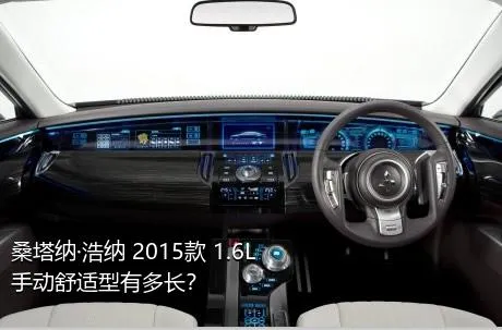 桑塔纳·浩纳 2015款 1.6L 手动舒适型有多长？