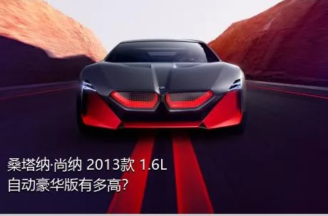 桑塔纳·尚纳 2013款 1.6L 自动豪华版有多高？