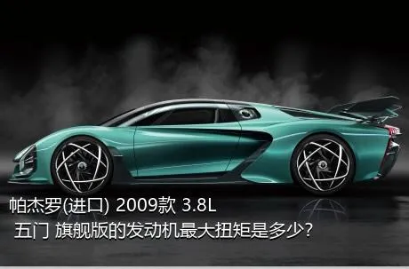 帕杰罗(进口) 2009款 3.8L 五门 旗舰版的发动机最大扭矩是多少？