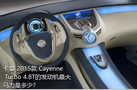 卡宴 2015款 Cayenne Turbo 4.8T的发动机最大马力是多少？