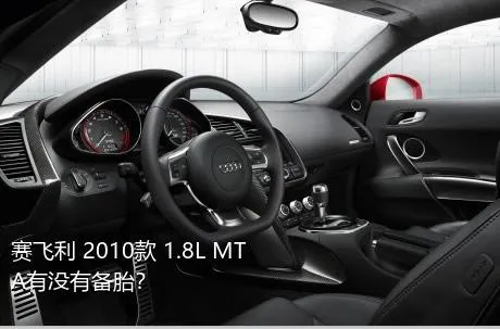 赛飞利 2010款 1.8L MTA有没有备胎？