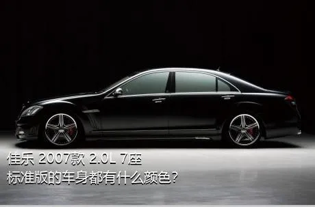 佳乐 2007款 2.0L 7座标准版的车身都有什么颜色？