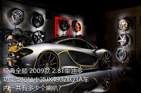 经典全顺 2009款 2.8T柴油多功能型短轴中顶JX493ZLQ3A车内一共有多少个喇叭？