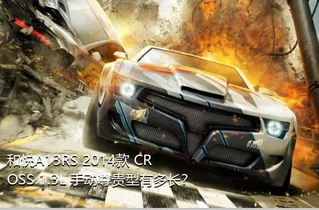 和悦A13RS 2014款 CROSS 1.3L 手动尊贵型有多长？