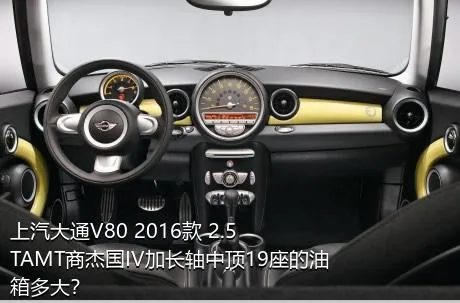 上汽大通V80 2016款 2.5TAMT商杰国IV加长轴中顶19座的油箱多大？