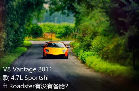 V8 Vantage 2011款 4.7L Sportshift Roadster有没有备胎？