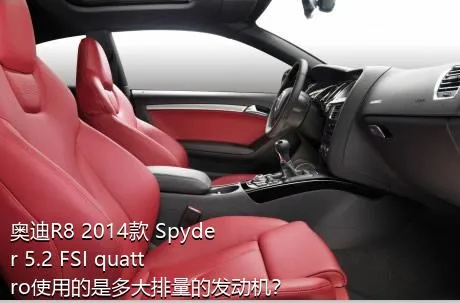 奥迪R8 2014款 Spyder 5.2 FSI quattro使用的是多大排量的发动机？