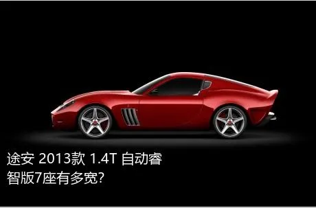 途安 2013款 1.4T 自动睿智版7座有多宽？