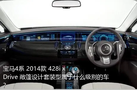 宝马4系 2014款 428i xDrive 敞篷设计套装型属于什么级别的车？