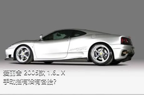 爱丽舍 2005款 1.6L X手动挡有没有备胎？