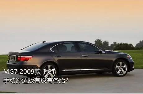 MG7 2009款 1.8T 手动舒适版有没有备胎？