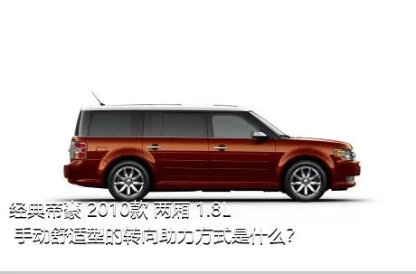 经典帝豪 2010款 两厢 1.8L 手动舒适型的转向助力方式是什么？