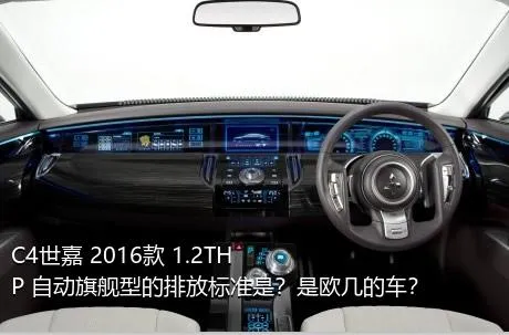 C4世嘉 2016款 1.2THP 自动旗舰型的排放标准是？是欧几的车？