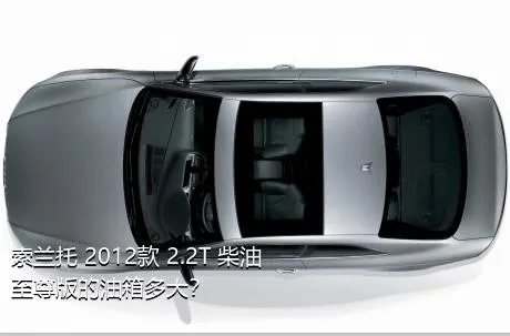 索兰托 2012款 2.2T 柴油至尊版的油箱多大？