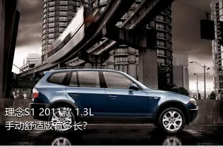 理念S1 2011款 1.3L 手动舒适版有多长？