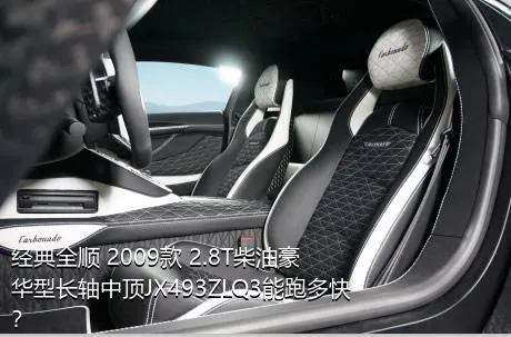 经典全顺 2009款 2.8T柴油豪华型长轴中顶JX493ZLQ3能跑多快？