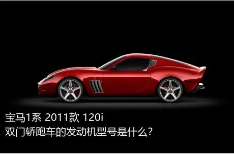 宝马1系 2011款 120i 双门轿跑车的发动机型号是什么？